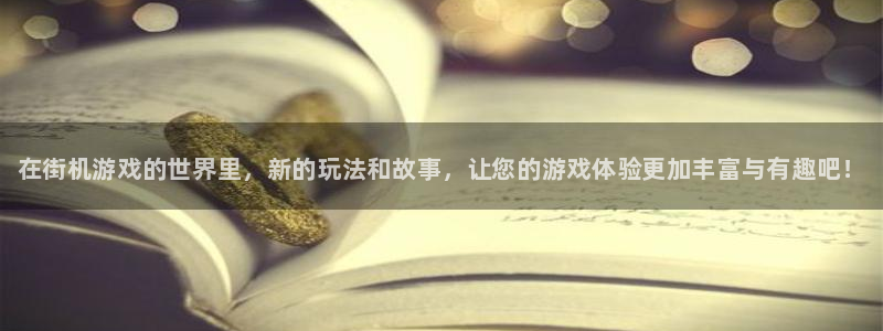 极悦娱乐手机网页版登录：在街机游戏的世界里，新的玩法和故事，