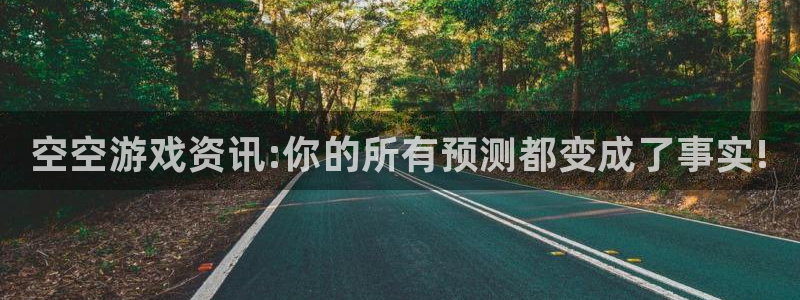 极悦娱乐网址官网：空空游戏资讯:你的所有预测都变成了事实!