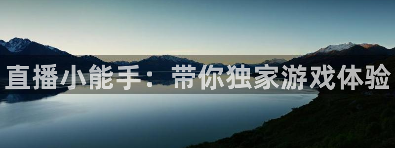 极悦娱乐手机网页版登录：直播小能手：带你独家游戏体验