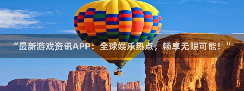 极悦娱乐网址官网：“最新游戏资讯APP：全球娱乐热点，畅享无