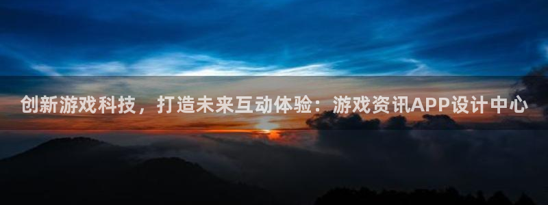 极悦娱乐Ii：创新游戏科技，打造未来互动体验：游戏资讯APP