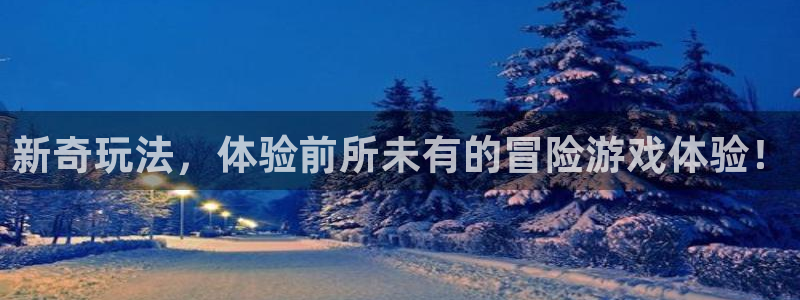 极悦娱乐注册地址：新奇玩法，体验前所未有的冒险游戏体验！