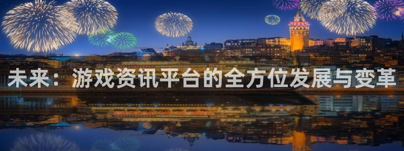 极悦娱乐怎么注册：未来：游戏资讯平台的全方位发展与变革