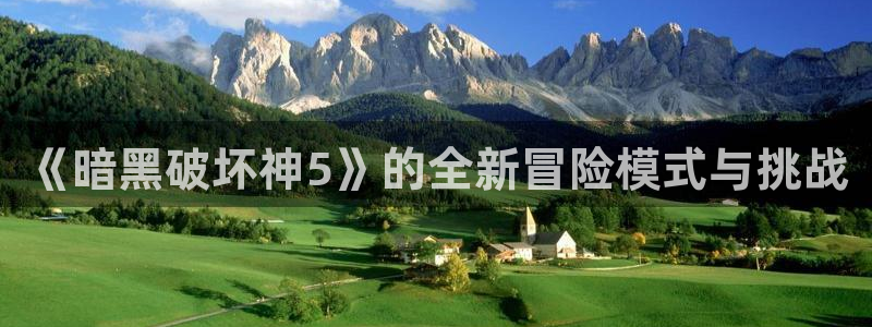 极悦娱乐注册服务条款：《暗黑破坏神5》的全新冒险模式与挑战