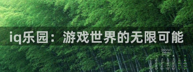 极悦娱乐注册地址：iq乐园：游戏世界的无限可能
