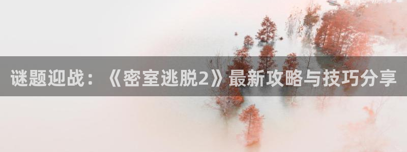 极悦娱乐的背景和历史背景是什么：谜题迎战：《密室逃脱2》最新