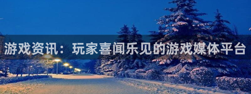 极悦娱乐推广策略与策略：游戏资讯：玩家喜闻乐见的游戏媒体平台