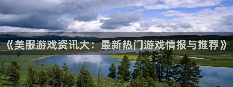 极悦娱乐app最新版本下载安装：《美服游戏资讯大：最新热门游