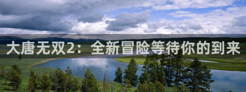 极悦娱乐如何解除绑定手机号：大唐无双2：全新冒险等待你的到来