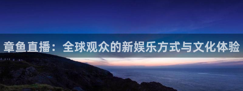 jrkankan直播体育网：章鱼直播：全球观众的新娱乐方式与文化体验