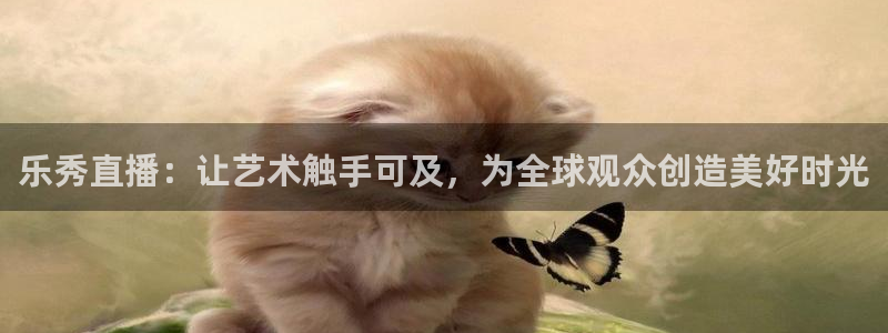 jrkan直播免费高清体育直播：乐秀直播：让艺术触手可及，为全球观众创造美好时光
