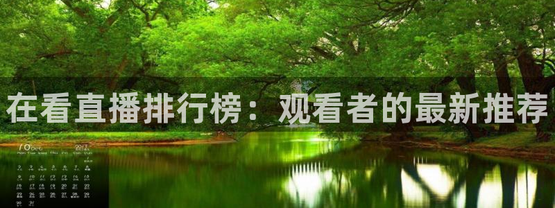 jrkan直播nba直播：在看直播排行榜：观看者的最新推荐